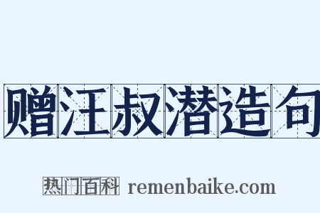 赠汪叔潜造句是什么意思的图片